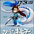 靈武擇天 靈武擇天