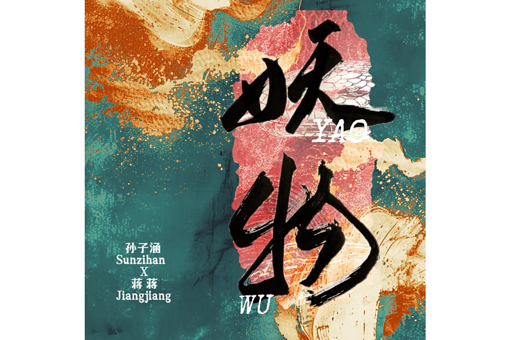 妖物(孫子涵和蔣蔣演唱的歌曲) 妖物(孫子涵和蔣蔣演唱的歌曲)