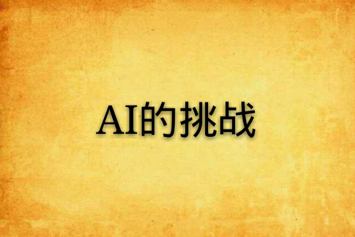 AI的挑戰 AI的挑戰