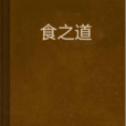 食之道 食之道