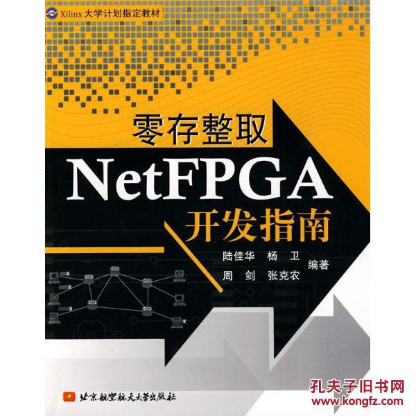 零存整取NetFPGA開發指南