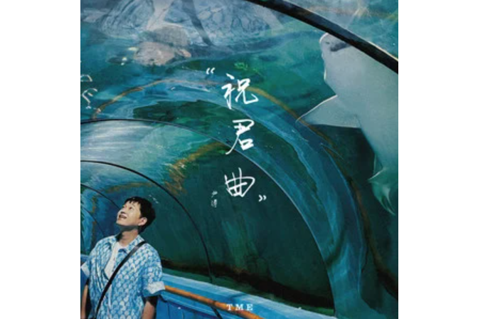 祝君曲 祝君曲