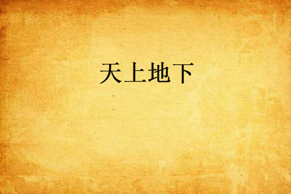 天上地下 天上地下
