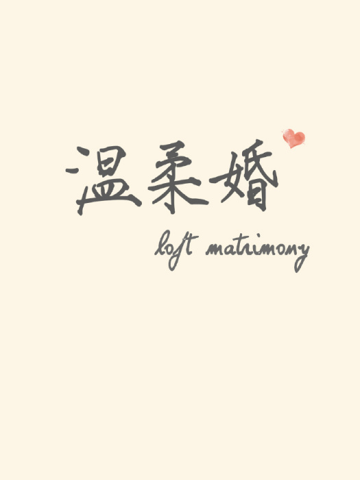 溫柔婚 溫柔婚