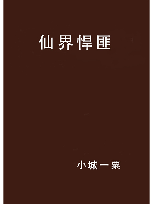 仙界悍匪