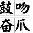 鼓吻奮爪 鼓吻奮爪