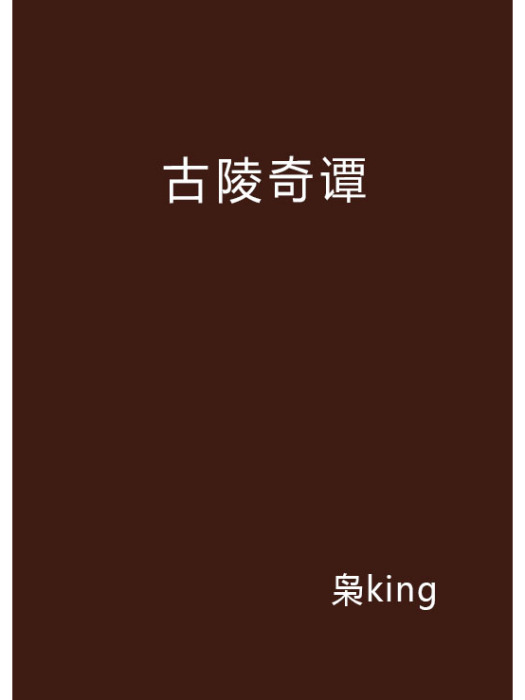 古陵奇譚 古陵奇譚