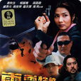 雷霆特警(2000年高飛執導電影) 雷霆特警(2000年高飛執導電影)
