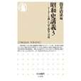 昭和史講義3 昭和史講義3