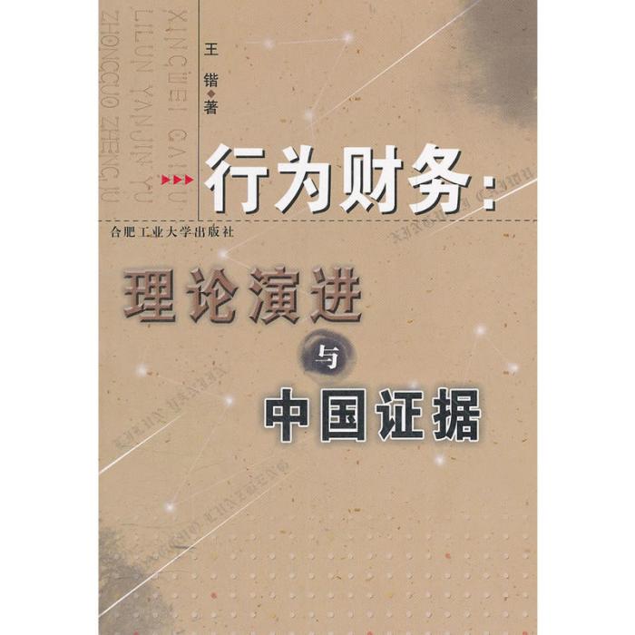 行為財務:理論演進與中國證據(行為財務) 行為財務:理論演進與中國證據(行為財務)