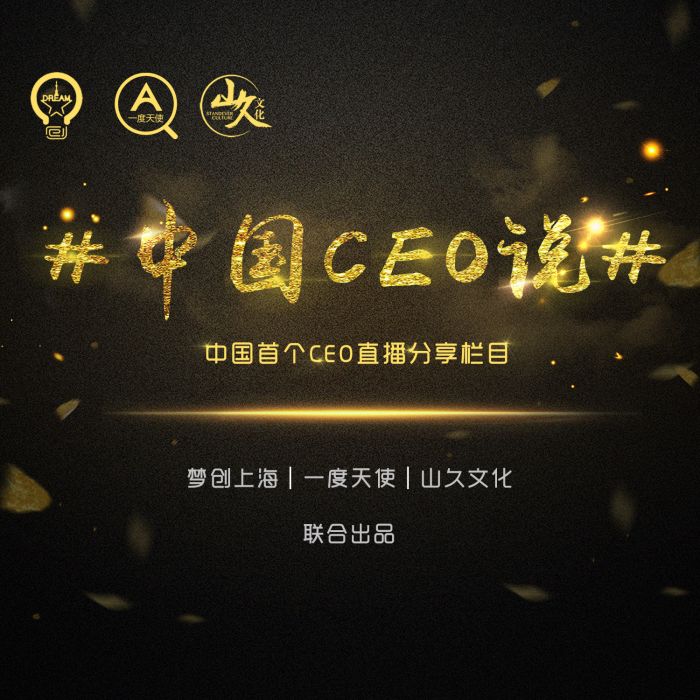 中國CEO說 中國CEO說