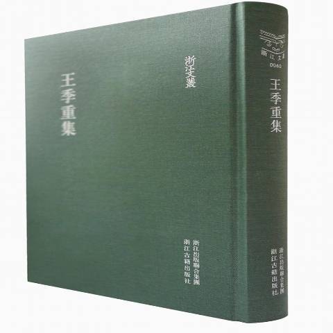 王季重集(2012年浙江古籍出版社、浙江出版聯合集團出版的圖書) 王季重集(2012年浙江古籍出版社、浙江出版聯合集團出版的圖書)