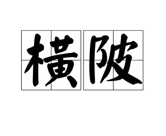 橫陂 橫陂