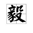毅(漢字) 毅(漢字)