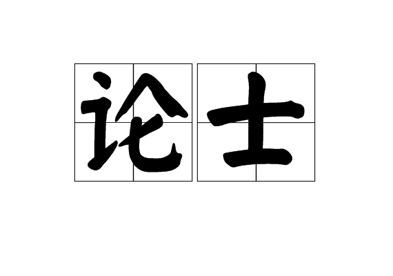 論士 論士