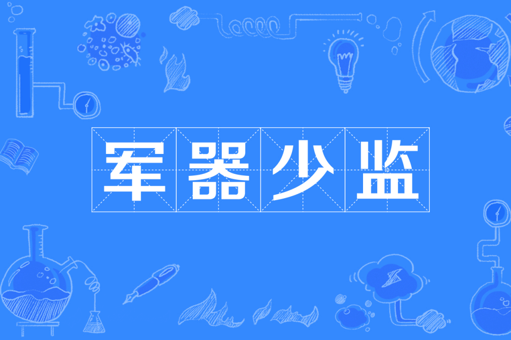 軍器少監 軍器少監