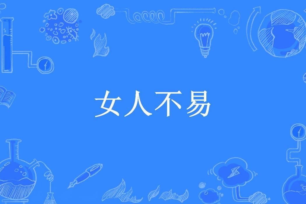 女人不易(不知春將老所著小說)
