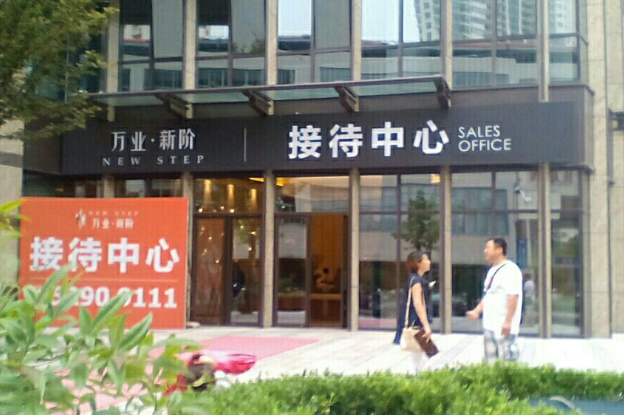 萬業新階 萬業新階