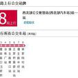 昆明公交Z18路