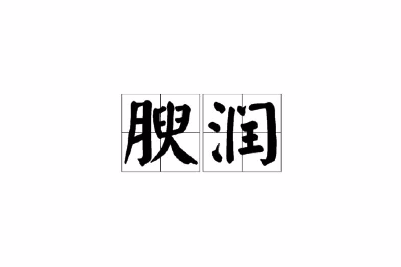 腴潤 腴潤