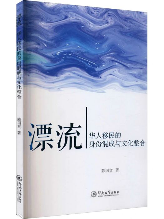 漂流(2021年暨南大學出版社出版的圖書) 漂流(2021年暨南大學出版社出版的圖書)