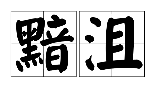黯沮 黯沮