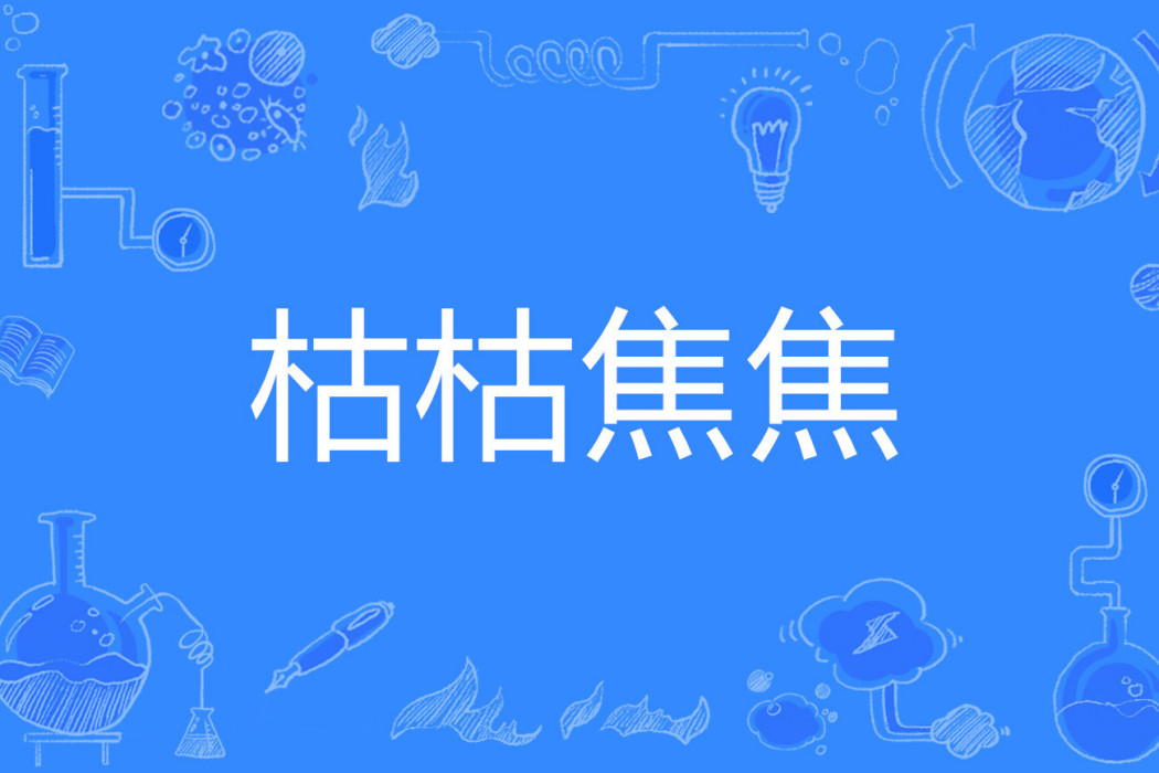 枯枯焦焦 枯枯焦焦