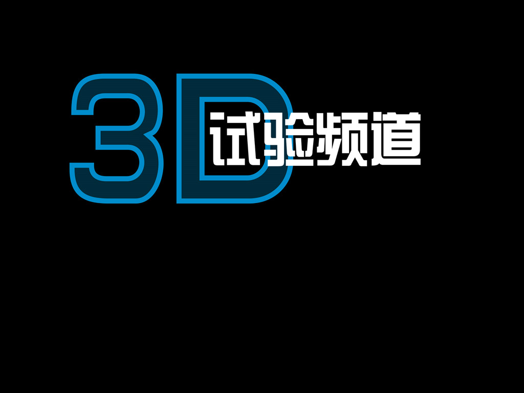中國3D電視試驗頻道