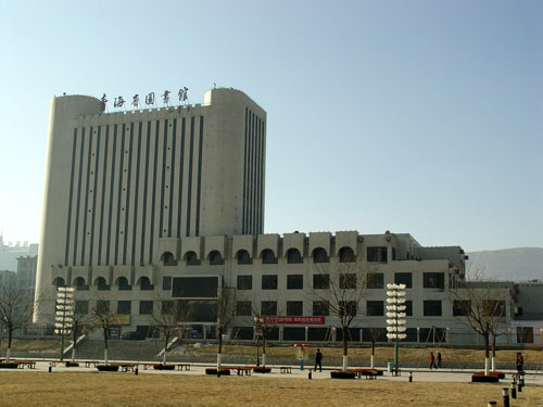 青海省圖書館