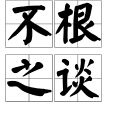 不根之談