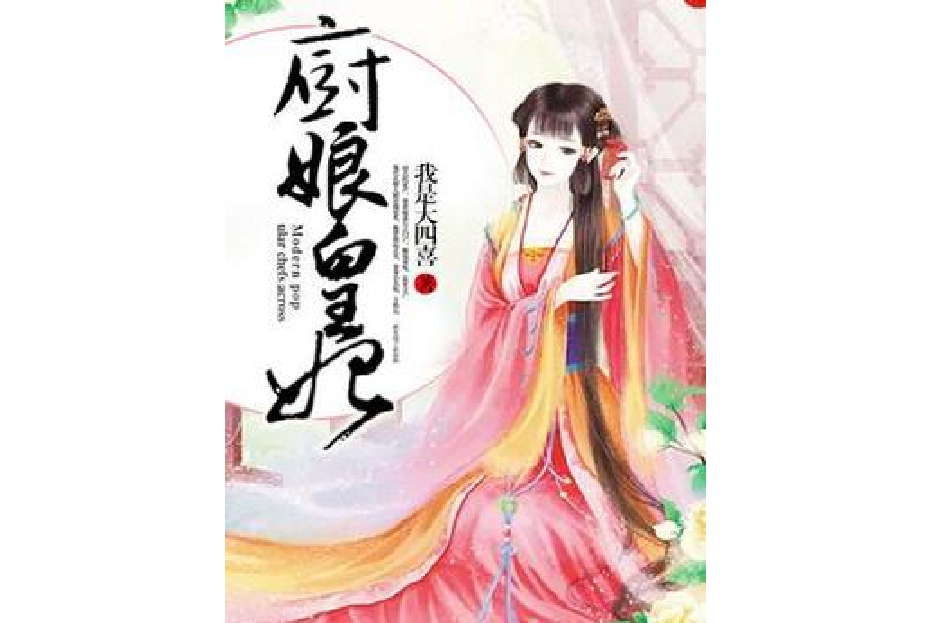 廚娘皇妃(我是大四喜所著小說) 廚娘皇妃(我是大四喜所著小說)