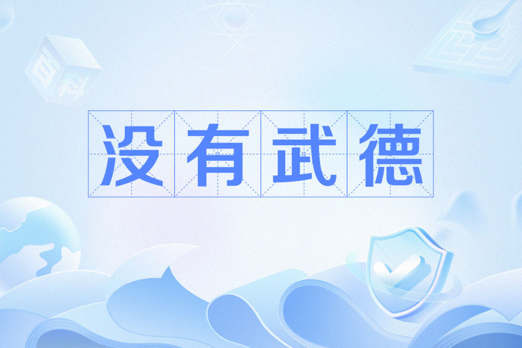 沒有武德 沒有武德