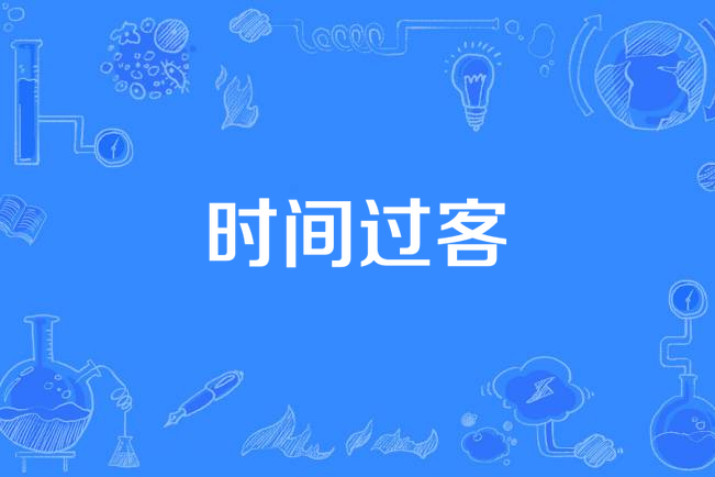 時間過客 時間過客