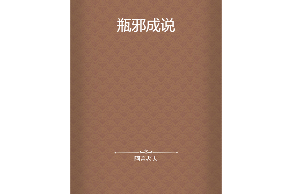 瓶邪成說 瓶邪成說