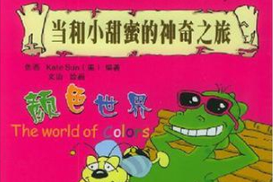 顏色世界(2005年海天出版社出版的圖書) 顏色世界(2005年海天出版社出版的圖書)