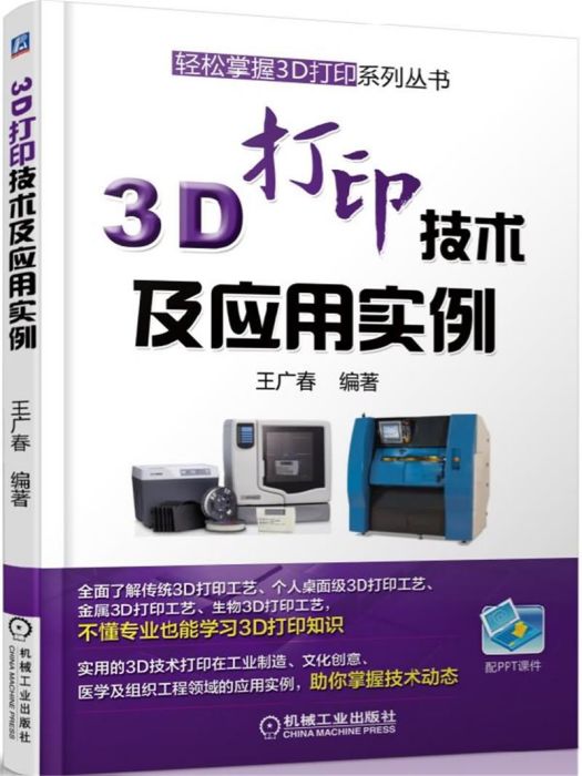 3D列印技術及套用實例