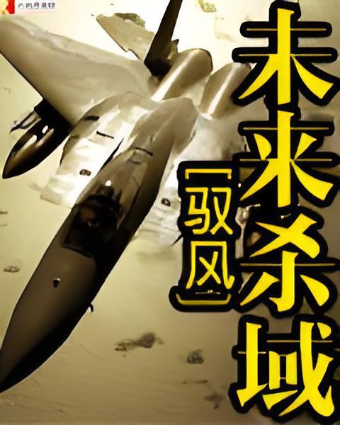 未來殺域 未來殺域