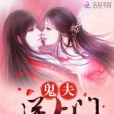 鬼夫送上門 鬼夫送上門