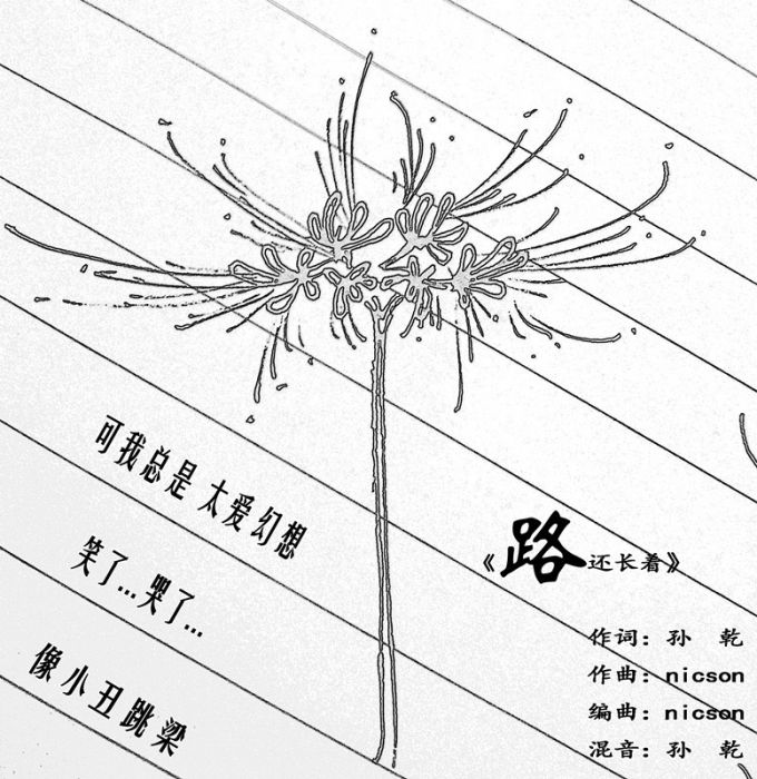路還長著 路還長著