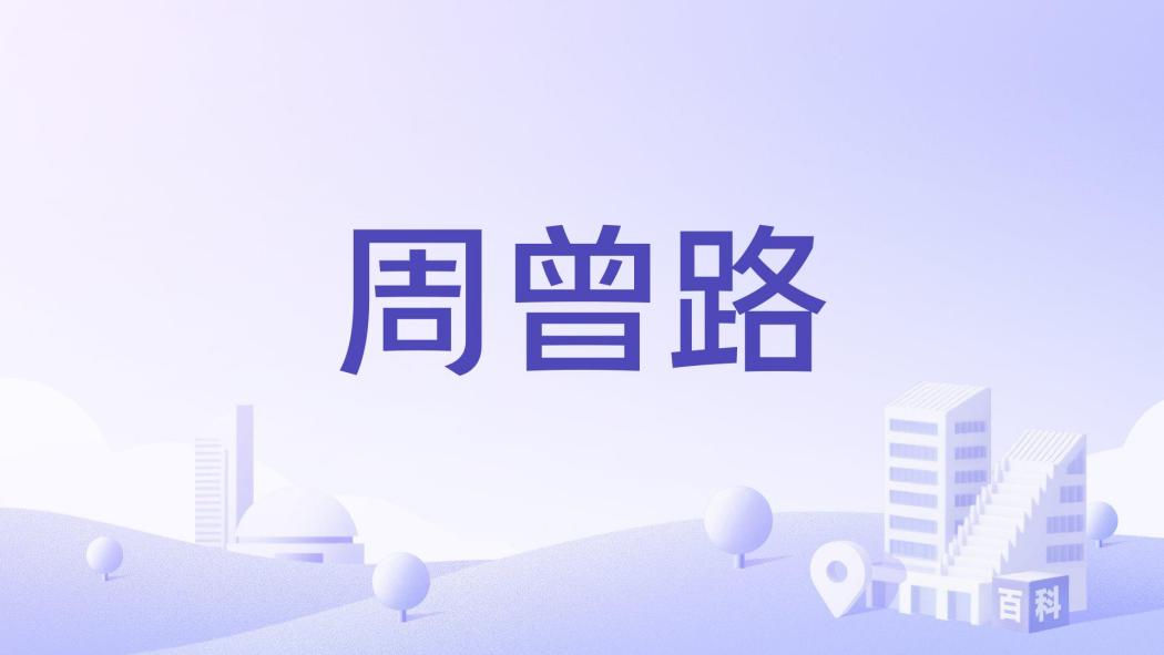 周曾路 周曾路