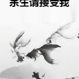 餘生請接受我 餘生請接受我