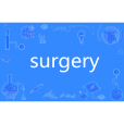surgery(英語單詞) surgery(英語單詞)