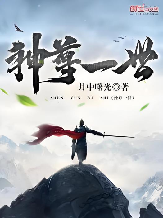 神尊一世 神尊一世