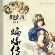蝙蝠傳奇(古龍創作武俠小說)