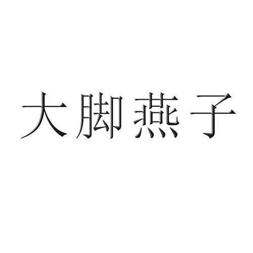 大腳燕子 大腳燕子