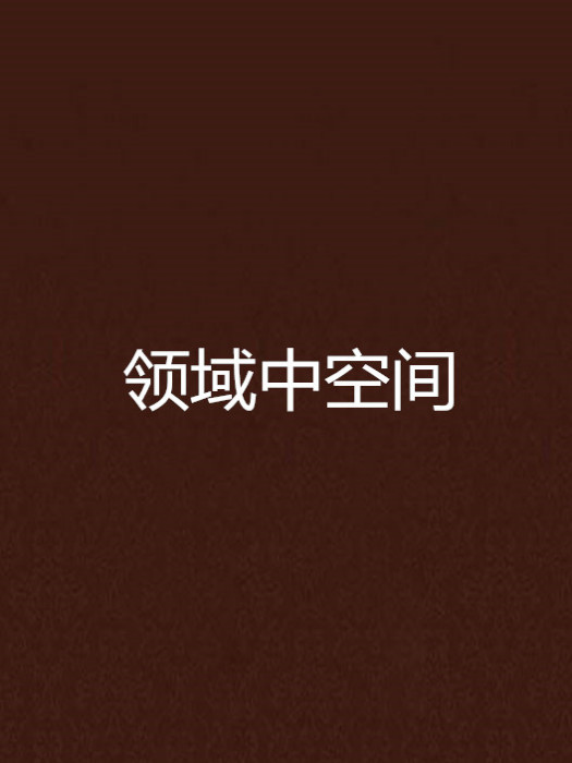 領域中空間 領域中空間