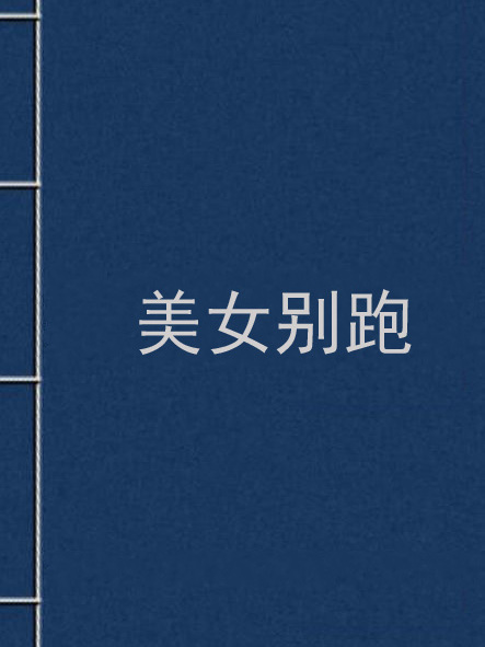 美女別跑 美女別跑