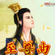 至尊曲一 至尊曲一