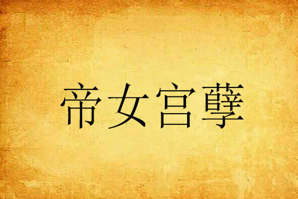 帝女宮孽 帝女宮孽