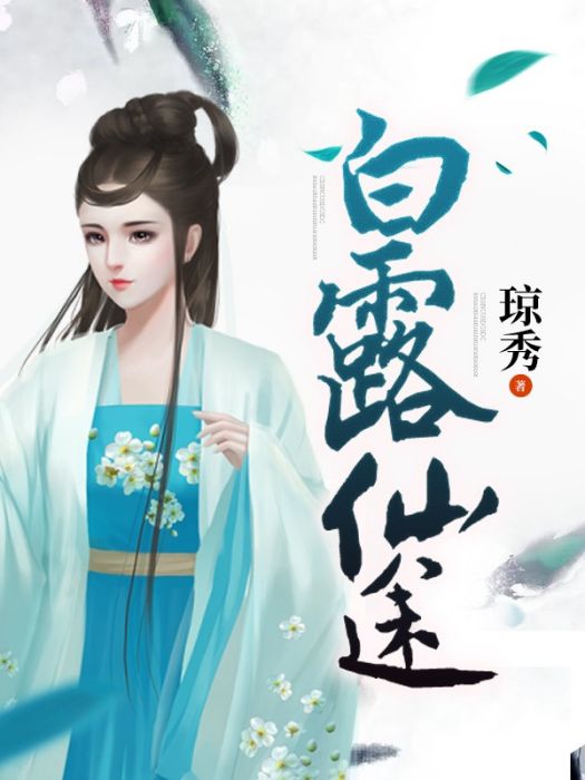 白露仙途 白露仙途